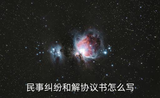 民事糾紛和解協(xié)議書怎么寫