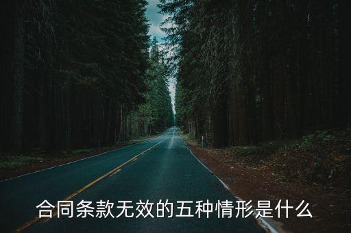 合同條款無效的五種情形是什么