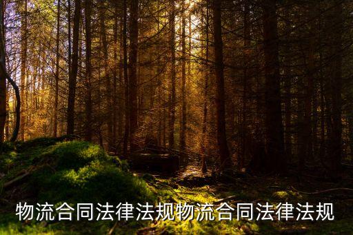 貨運合同的法律規(guī)制有哪些，貨運合同訂立要遵循的原則有哪些