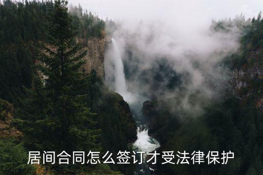 居間合同怎么簽訂才受法律保護(hù)