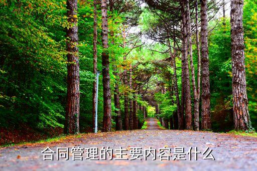合同管理的相關(guān)內(nèi)容，合同管理的主要內(nèi)容包括