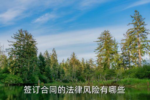 簽訂合同的法律風險有哪些