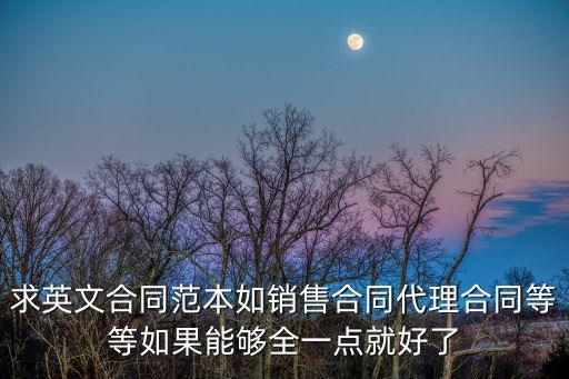 求英文合同范本如銷售合同代理合同等等如果能夠全一點就好了