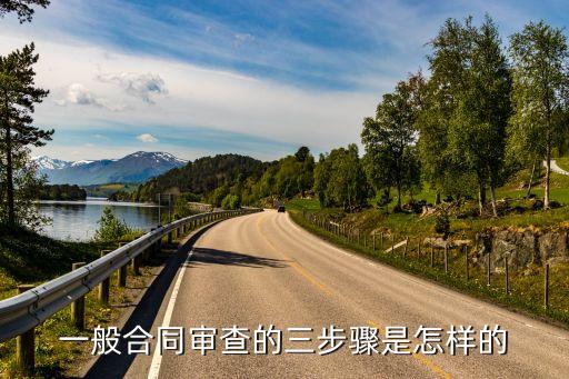 合同法律關(guān)系如何審查，合同審查的方式有哪些