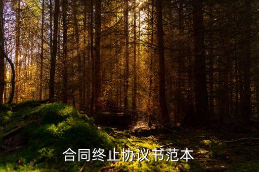 合同到期終止合同協(xié)議書范本，合同終止協(xié)議書范本