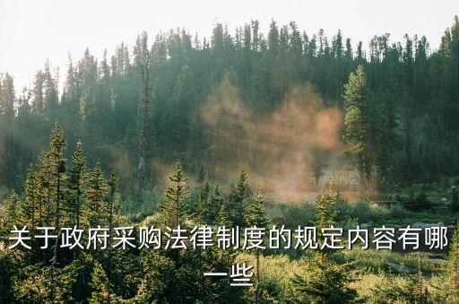 采購合同有哪些法律規(guī)定，政府采購合同規(guī)定