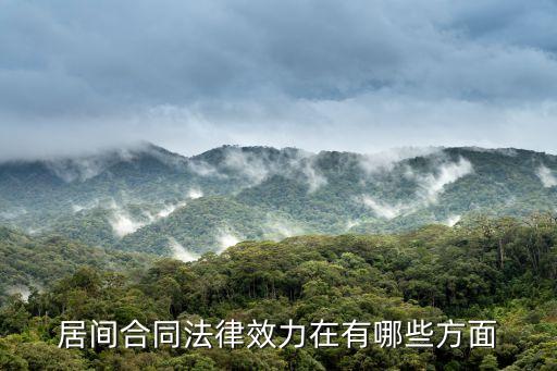 居間合同法律效力在有哪些方面