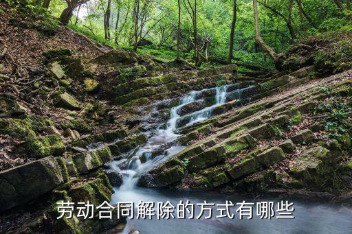 合同解除的方法，解除合同的方式有哪些
