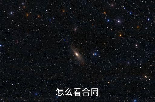 怎么看合同