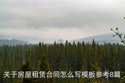 合同另行約定模板，合同模板怎么寫5篇