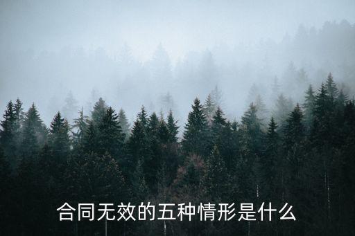 合同無效的五種情形是什么
