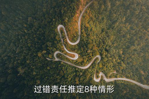 民法典過錯(cuò)推定責(zé)任8種情形，過錯(cuò)責(zé)任推定8種情形