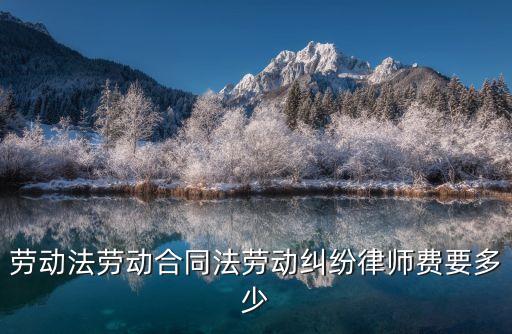 宜興合同法律師如何收費(fèi)，宜興市律師收費(fèi)標(biāo)準(zhǔn)