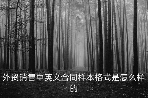 買賣合同書樣本英文，外貿(mào)銷售中英文合同樣本格式是怎么樣的