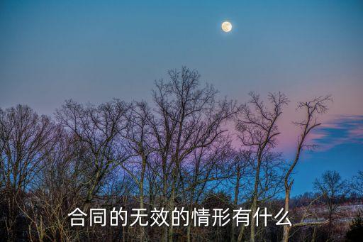 無(wú)效合同的法律情形有哪些，合同的無(wú)效的情形有什么