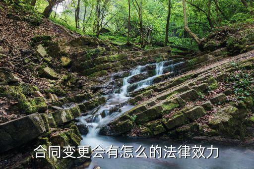 合同變更后的法律效果如何，合同變更后的法律效力是什么