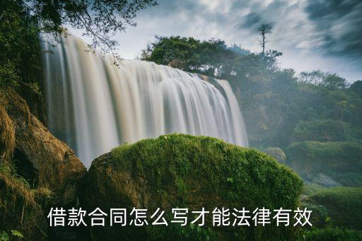 借款合同如何寫法律效力，借款合同怎么寫才具法律效力