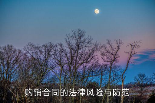 采購合同如何規(guī)避法律風(fēng)險，購銷合同的法律風(fēng)險與防范