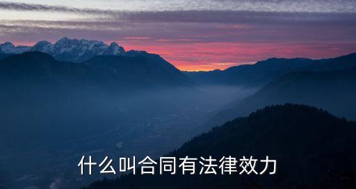 什么叫合同有法律效力