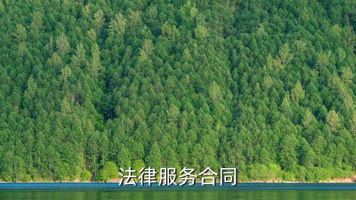 法律服務合同包括哪些，法律服務合同