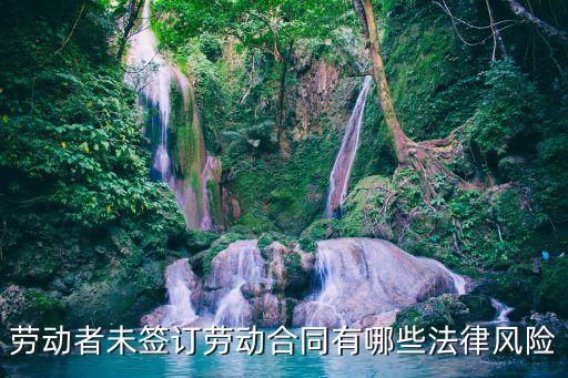 未簽合同有哪些法律風(fēng)險(xiǎn)，勞動(dòng)者未簽訂勞動(dòng)合同有哪些法律風(fēng)險(xiǎn)