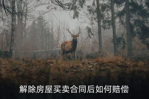 解除買賣合同可以要求哪些賠償，解除買賣合同后如何賠償