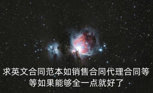 銷售合同模板英文，求英文合同范本如銷售合同代理合同等等如果能夠全一點(diǎn)就好了