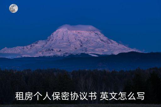 租房個(gè)人保密協(xié)議書(shū) 英文怎么寫(xiě)