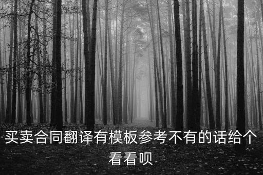 銷售合同中英文合同模板，買賣合同翻譯有模板參考不有的話給個(gè)看看唄
