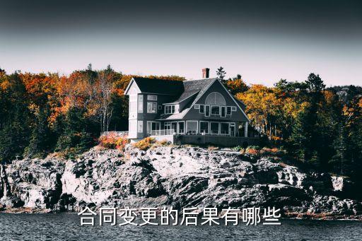 合同變更的后果有哪些