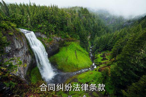 合同糾紛有哪些法律內(nèi)容，合同糾紛的內(nèi)容包括什么