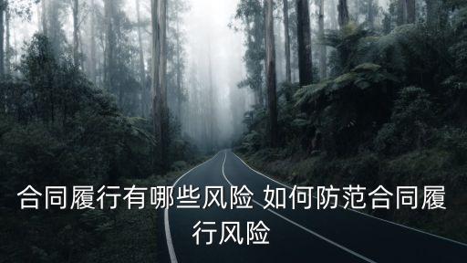 合同履行有哪些風險 如何防范合同履行風險