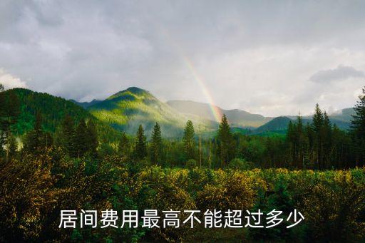 居間費用最高不能超過多少