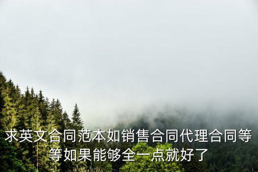 合同范本 英文，合同 英文怎么寫