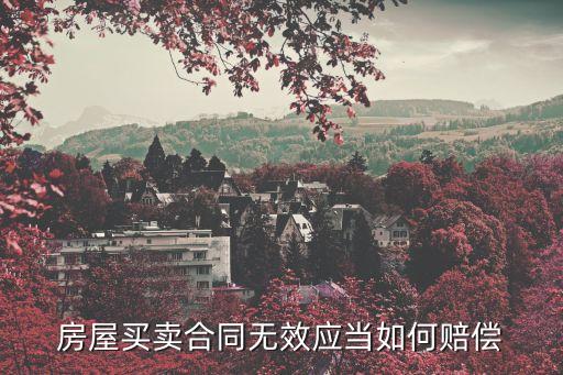 房屋合同無(wú)效法律如何賠償，購(gòu)房合同無(wú)效如何賠償