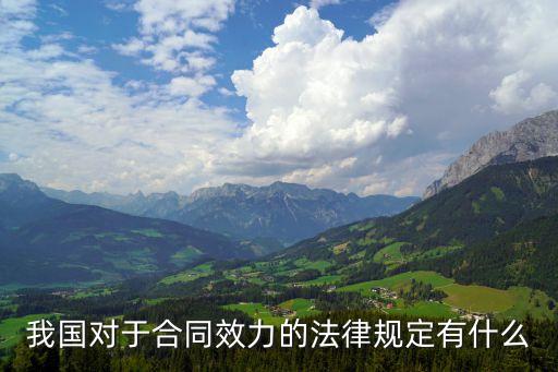 我國對于合同效力的法律規(guī)定有什么