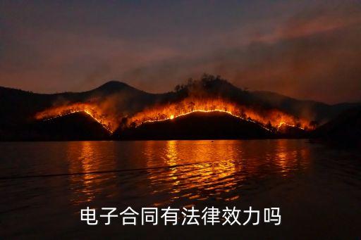 電子合同有沒有法律效果呢，電子合同有法律效力嗎