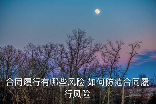 登封合同法律風(fēng)險如何防范，合同履行有哪些風(fēng)險 如何防范合同履行風(fēng)險