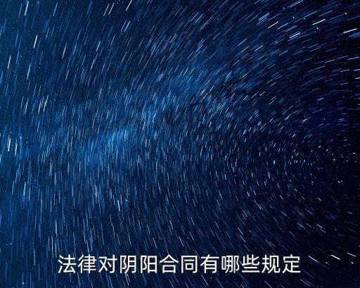 法律如何規(guī)定陰陽(yáng)合同關(guān)系，陰陽(yáng)合同的效力認(rèn)定的依據(jù)有哪些