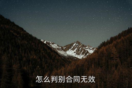 如何判斷無效合同，怎么判別合同無效