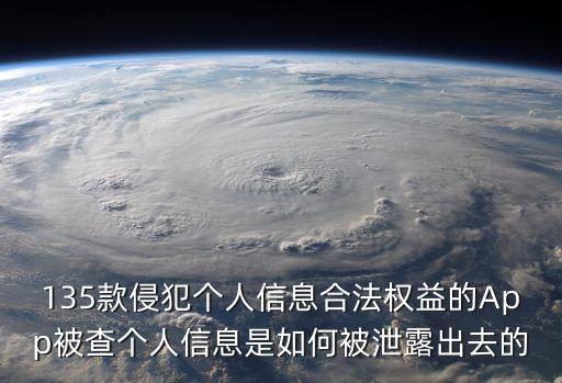 app泄露個人信息事件，135款侵犯個人信息合法權(quán)益的App被查個人信息是如何被泄露出去的