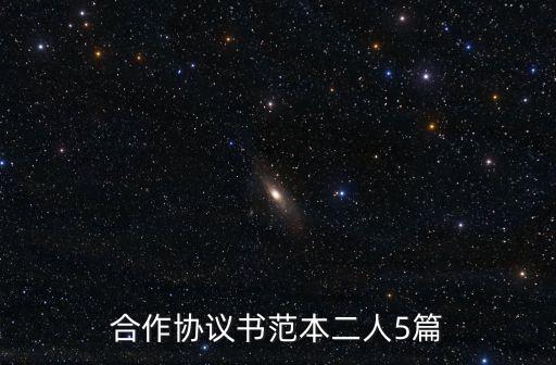二人合作協(xié)議書合同通用版，兩人合作協(xié)議書范文5篇
