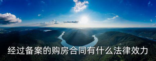 備案合同有什么法律風險，勞動合同備案有什么影響
