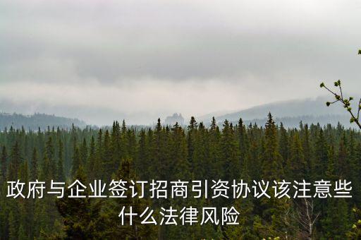 政府與企業(yè)簽訂招商引資協(xié)議該注意些什么法律風(fēng)險(xiǎn)