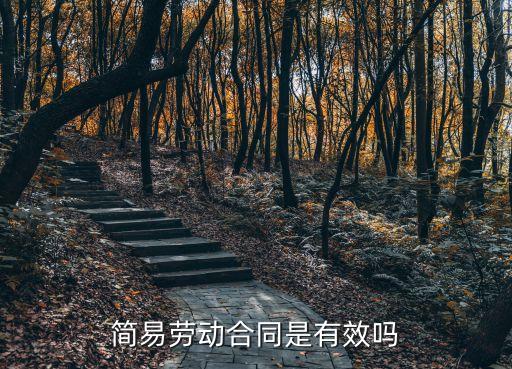 簡易勞動(dòng)合同法律效益如何，簡易勞動(dòng)合同是有效嗎