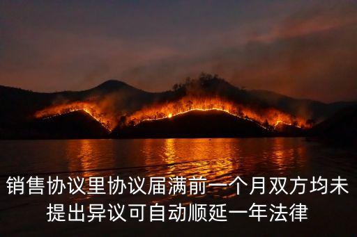 銷售協(xié)議里協(xié)議屆滿前一個月雙方均未提出異議可自動順延一年法律
