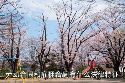 勞動合同和雇傭合同有什么法律特征