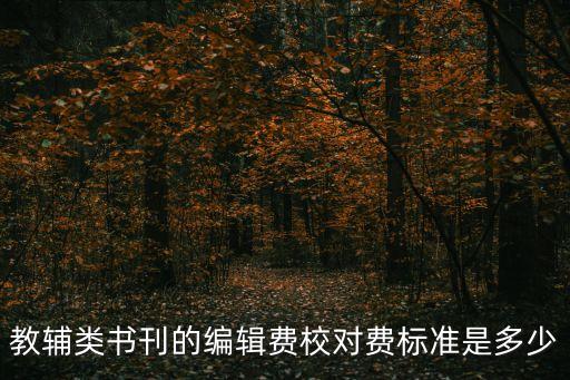 校對1萬字一般多少錢，幫人校對稿子怎么收費