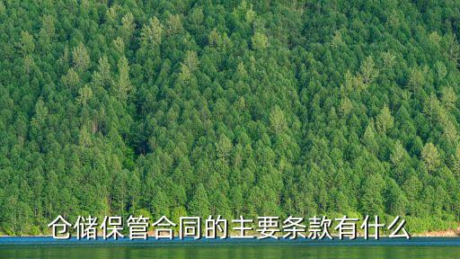 倉儲(chǔ)合同的法律依據(jù)有哪些，倉儲(chǔ)保管合同的主要條款有什么