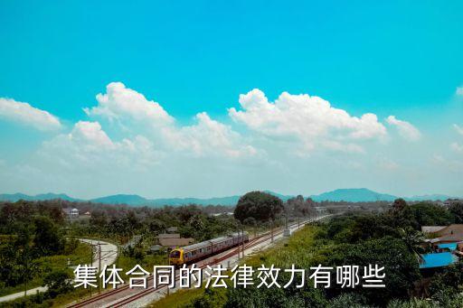 集體合同的法律效力如何，集體合同有法律效力嗎